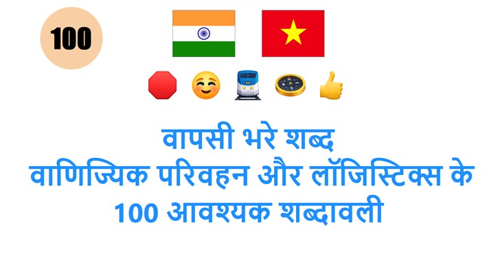 वापसी भरे शब्द: वाणिज्यिक परिवहन और लॉजिस्टिक्स के 100 आवश्यक शब्दावली